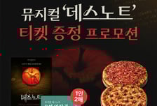 "도미노피자 먹고 뮤지컬 데스노트 보러가자"…12일까지 응모이벤트
