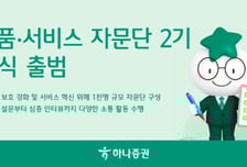 하나증권, '상품·서비스 자문단 2기' 출범