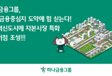 하나금융도 전북혁신도시 간다…150명 인력 배치 계획