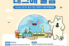 경기도, 기후위기 대응 기업에 400억 특별보증…이자도 2%P 깎아준다