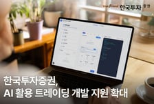 한국투자증권, AI활용 트레이딩 개발 지원 확대