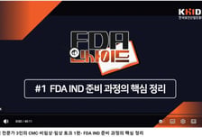 보건산업진흥원, 美FDA 인허가 대응 역량 강화 콘텐츠 공개