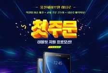 웅진세이브원, 교재 처음 주문하면 태블릿 지원 행사