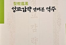 안양대 HK+사업단, 조선시대 한글 교리서 '성교감략 언해본 역주' 출간