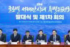 與, 글로벌서해안시대 특위 발족…"새만금, 균형발전 중심지로 키울 것"