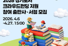 경기도, 출판 생태계 키운다…출판사·서점 '크라우드 펀딩' 추진