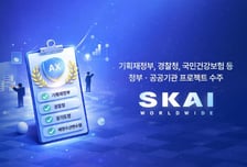 SKAI월드와이드 "기재부·건보·경찰청 등 공공 AX 전환 속도"