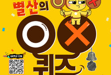 양주시, 왕실축제 기간 중 '정답 탁! 청동금탁! 별산 OX퀴즈' 운영