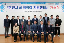 세종대-엔투엠, '온센서 AI 최적화 지원센터' 개소...K센서 경쟁력↑