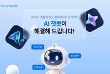 [더벨]플레이오토, '24시간 대응' AI챗봇 출시