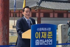 이재준 시장 출마 선언..."수원 대전환 매듭짓겠다"
