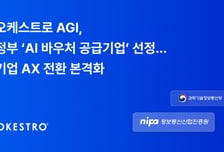 오케스트로 AGI, 정부 'AI 바우처 공급기업' 선정… 기업 AI 전환 지원