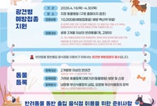 강남구, 반려동물 광견병 예방백신 무료 지원