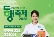 한유원, 4월 동행축제로 온·오프라인에서 전국민 소비 장터 연다
