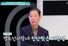 배한성, 경도인지장애 고백…"올해는 2016년" 발언에 '깜짝'