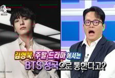 "내가 정국 맡겠다" 김형묵, 드라마 살리려 'BTS' 소환…무슨 일?