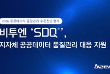 비투엔 "'SDQ', 소규모 지자체 공공데이터 품질관리 대응 지원"