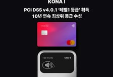 코나아이, 글로벌 결제 보안 기준 10년 연속 최상위 등급