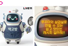 "주꾸미삼겹살 레시피 알려줘"…11번가, AI 쿡방 '먹고방' 신설