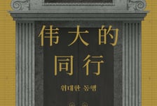 임시정부 청사 발굴·복원의 역사, 중국 상하이에서 만난다