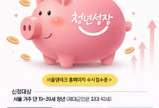 금융 상담·운영관리 강화한 '서울 영테크 2.0' 참가자 모집