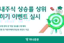 하나증권, '국내주식 상승률 맞히기' 이벤트