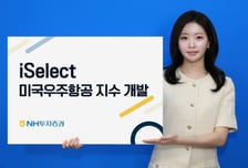 NH투자증권, 'iSelect 미국우주항공 지수' 출시