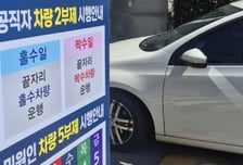 공공기관 차량 2부제 강화…"버스 놓치면 2시간 기다려야", "카풀 중"