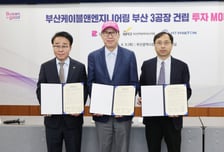 부산케이블앤엔지니어링 부산에 3900만달러 투자, 제3공장 설립
