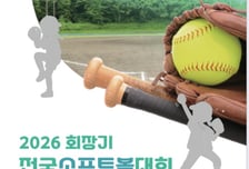 '패스트피치 규정 적용' 소프트볼 시즌 개막 알린다! 회장기 전국대회 10일 횡성서 개최