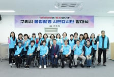 "시민과 함께 불법 촬영 범죄 막는다" 구리시, 시민감시단 발대