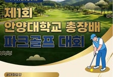 "지역 상생의 장" 안양대 강화캠퍼스서 첫 총장배 파크골프 대회 열린다