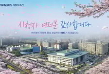 KBS, '2026 시청자주간' 개최...감사음악회→시청자포럼 등 진행