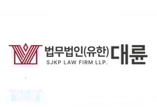 법무법인 대륜, 지난해 매출 1300억 돌파…로펌 중 9위