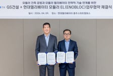 GS건설, 현대엘리베이터와 '모듈러 승강기' 기술 개발 '맞손'