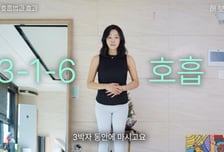 "숨만 쉬어도 나잇살 쏙 빠져"…김세아 '3-1-6 호흡법' 효과는? [셀럽웰빙]