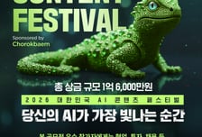 초록뱀미디어, 'AI 페스티벌' 광고 부문 흥행 마감… 700여 작품 접수