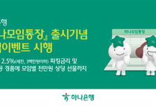하나은행, 모임통장 출시…최대 연 2.5% 금리에 백화점 상품권까지