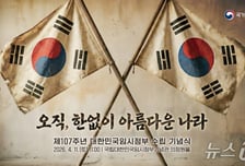 '오직, 한없이 아름다운 나라'…제107주년 임시정부 수립 기념식 개최