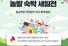 놀이의발견, 5월 가정의 달 앞두고 숙박 특가전