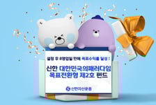 신한 목표전환형 제2호 펀드, 8영업일만에 목표수익률 6% 달성
