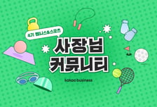 카카오, '카카오비즈니스 사장님 커뮤니티' 4기 모집