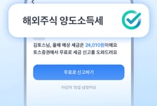 서학개미 양도세의 계절…토스證 "신고대행, 28일까지"