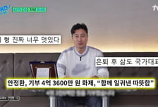 "나도 넉넉하지 않았다"…안정환, 유튜브 수익 4억 기부한 이유