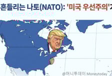 "쇼미 더 머니, 나토"…'거래적 동맹'이 주는 위기[광화문]