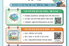 서울교육청, 고1·2 맞춤형 진로·진학·학업 설계 통합 지원