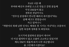 "살해 예고도 받았다" 전북 떠나 서울로 이적한 송민규 아내 '악성 DM' 피해 호소 "좀 그만해 달라"