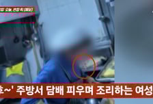 담배 뻑뻑, 곰팡이 핀 소스 '쏙'..."여기 인기 배달 식당" 충격 영상