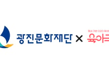 육아크루, 광진문화재단과 MOU…'아이 키우기 좋은 마을' 조성 돕는다