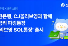 "최대 10만원 리워드"…신한은행-올리브영, 최고 4.5% 파킹통장 출시